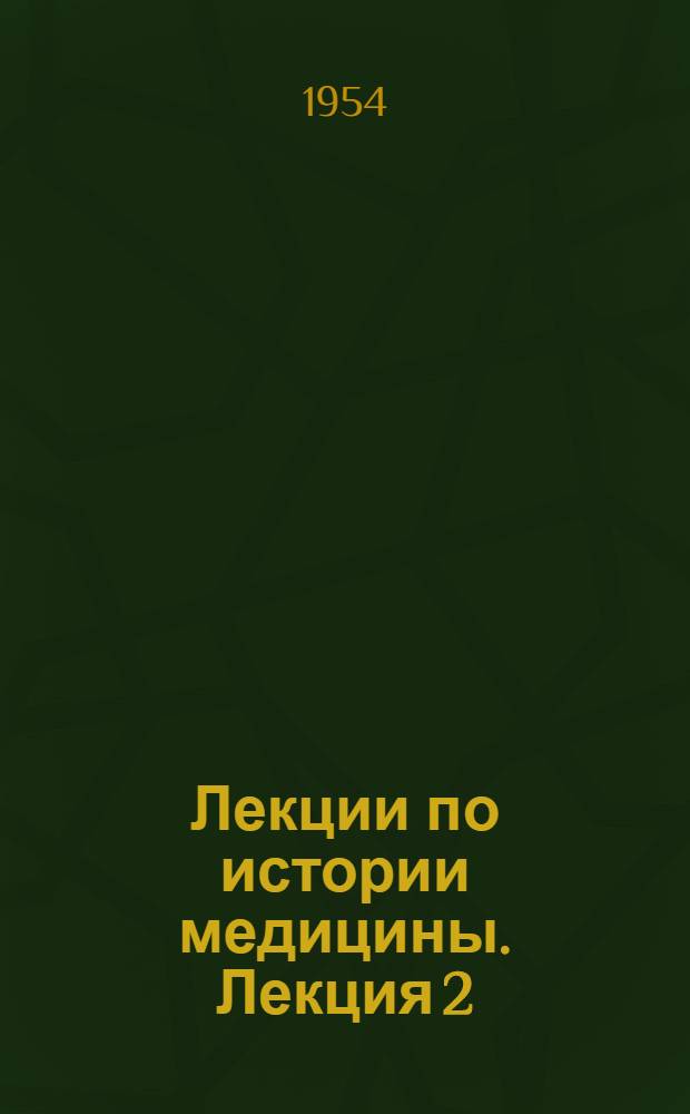 Лекции по истории медицины. Лекция 2 : Медицина первобытнообщинного строя