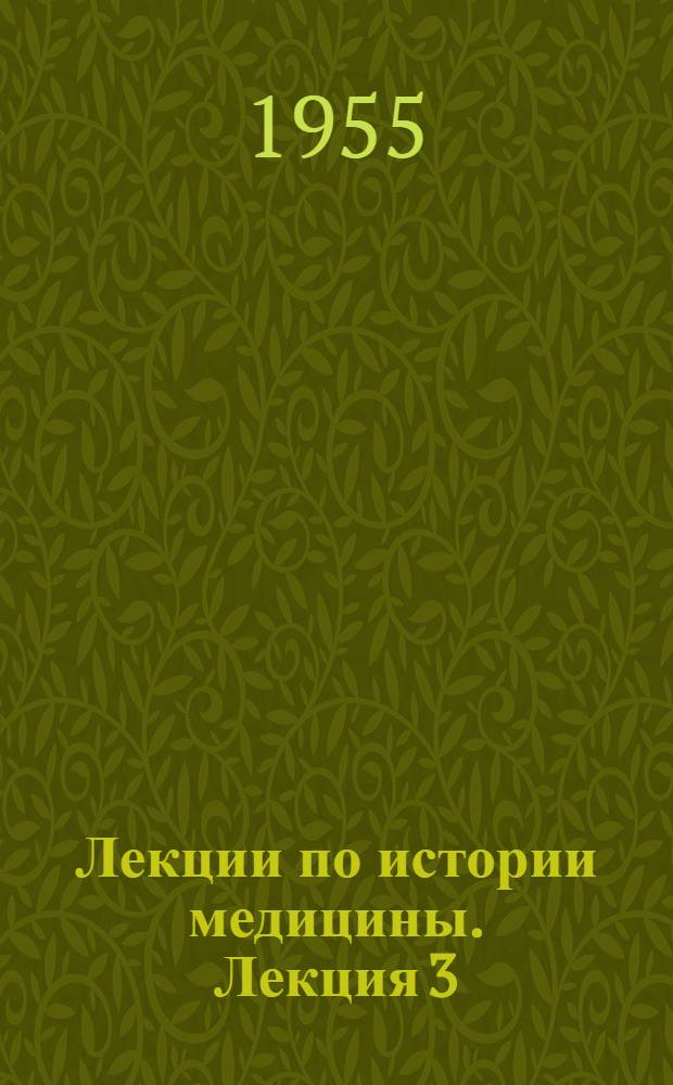 Лекции по истории медицины. Лекция 3 : Медицина в рабовладельческих государствах Древнего Востока