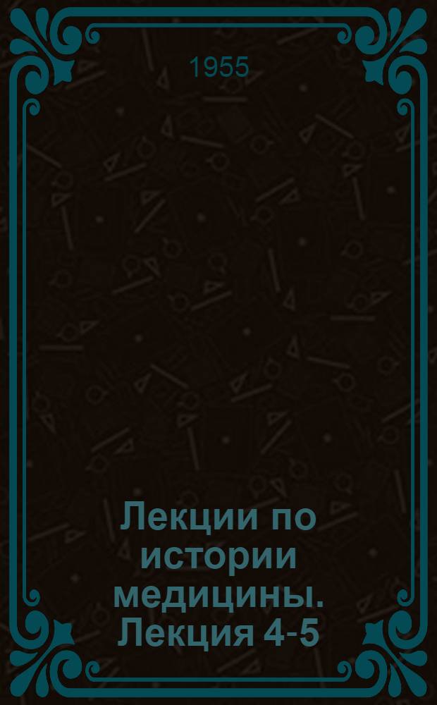 Лекции по истории медицины. Лекция 4-5 : Медицина античной Греции и Александрии ; Лекция 6. Медицина в древнем Риме