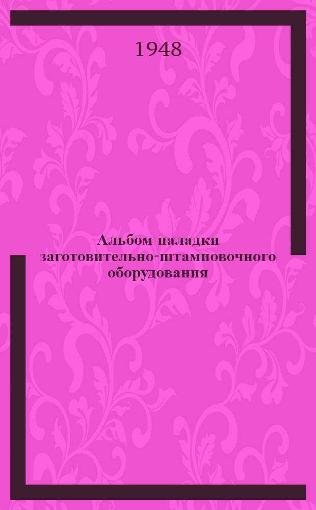 Альбом наладки заготовительно-штамповочного оборудования : Вып. 1-. Вып. 1 : Раскройно-заготовительное оборудование