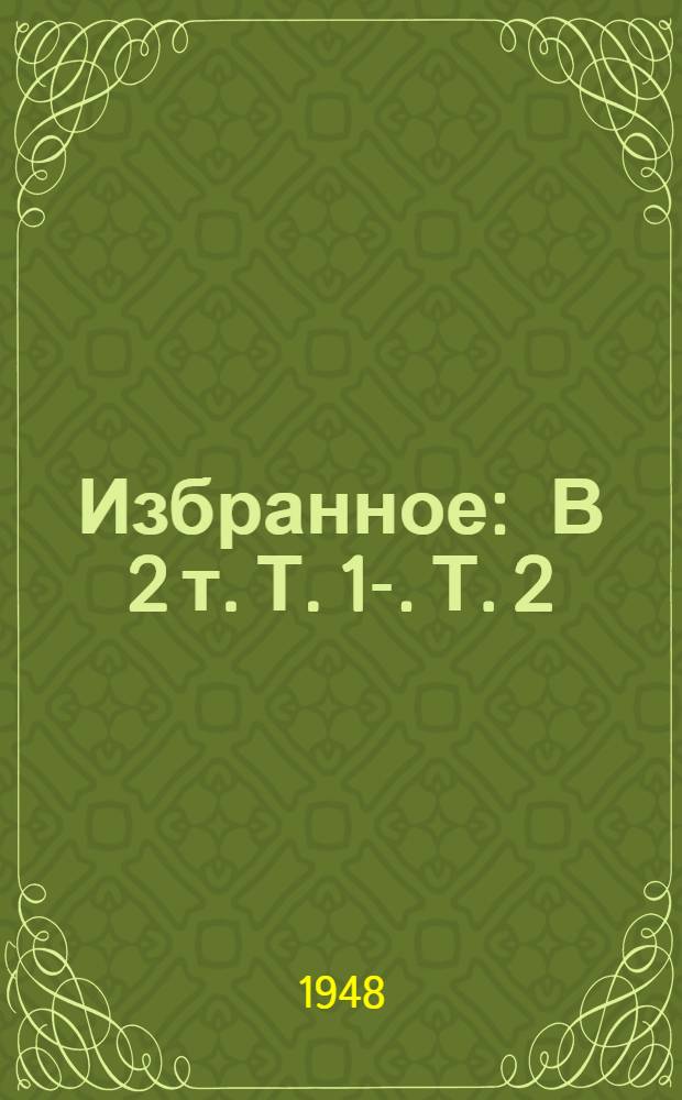 Избранное : В 2 т. Т. 1-. Т. 2 : Романы и очерки