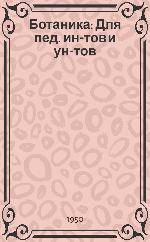 Ботаника : Для пед. ин-тов и ун-тов : В 2 т