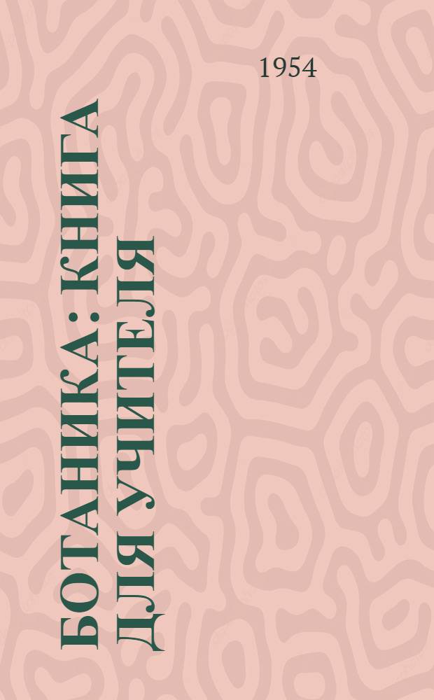 Ботаника : Книга для учителя