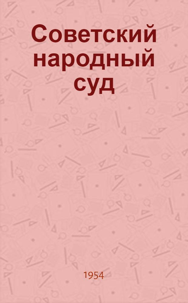 Советский народный суд
