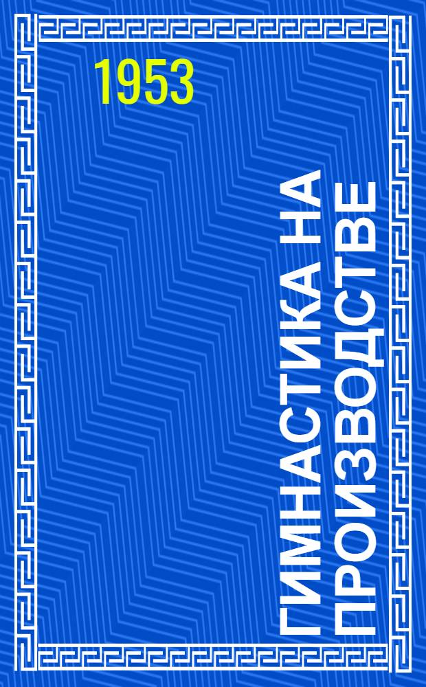 Гимнастика на производстве