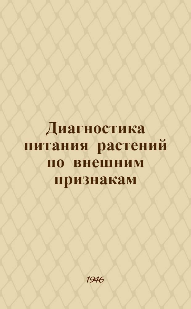 Диагностика питания растений по внешним признакам