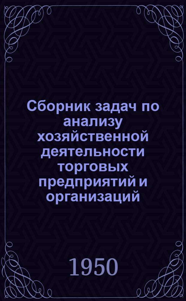 Сборник задач по анализу хозяйственной деятельности торговых предприятий и организаций : Учеб. пособие для экон. высш. учеб. заведений