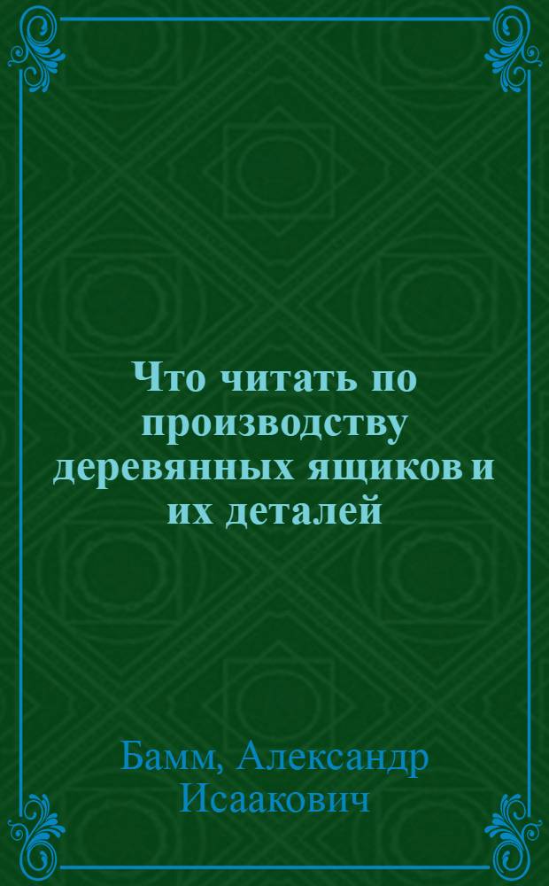 Что читать по производству деревянных ящиков и их деталей