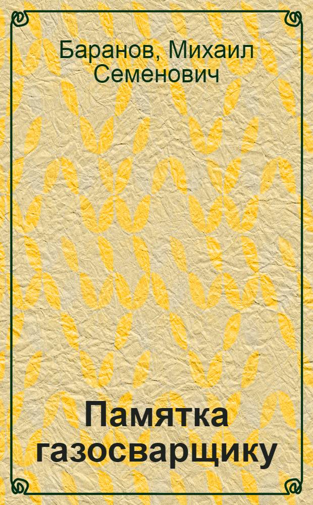 Памятка газосварщику