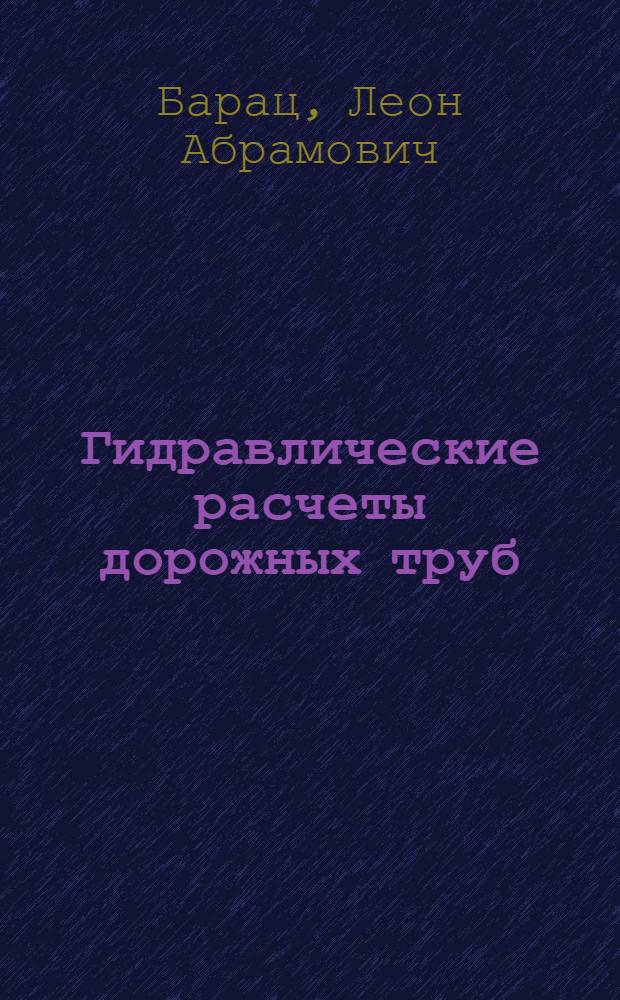 Гидравлические расчеты дорожных труб