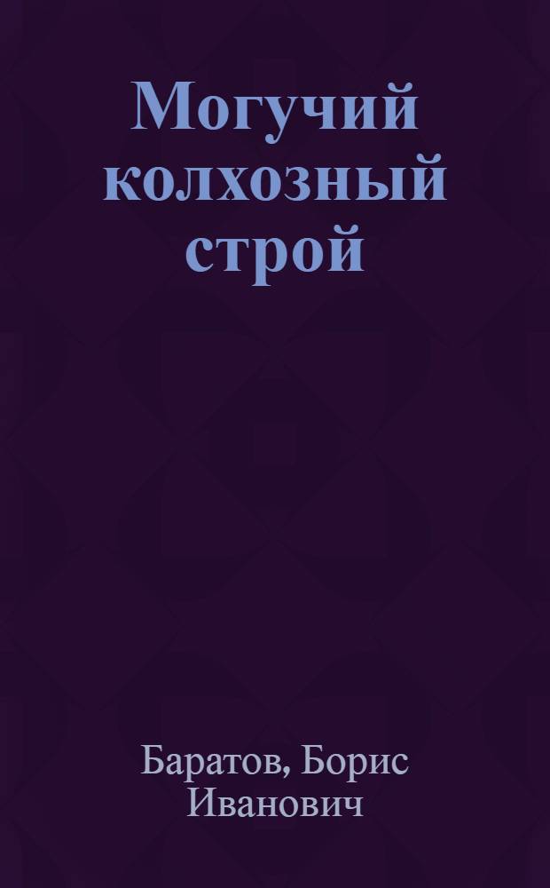 Могучий колхозный строй