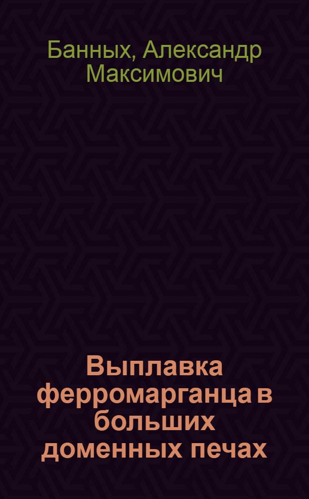 Выплавка ферромарганца в больших доменных печах : Тезисы доклада на Совещании доменщиков в г. Магнитогорске в мае 1946 г