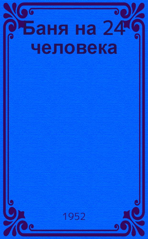 Баня на 24 человека