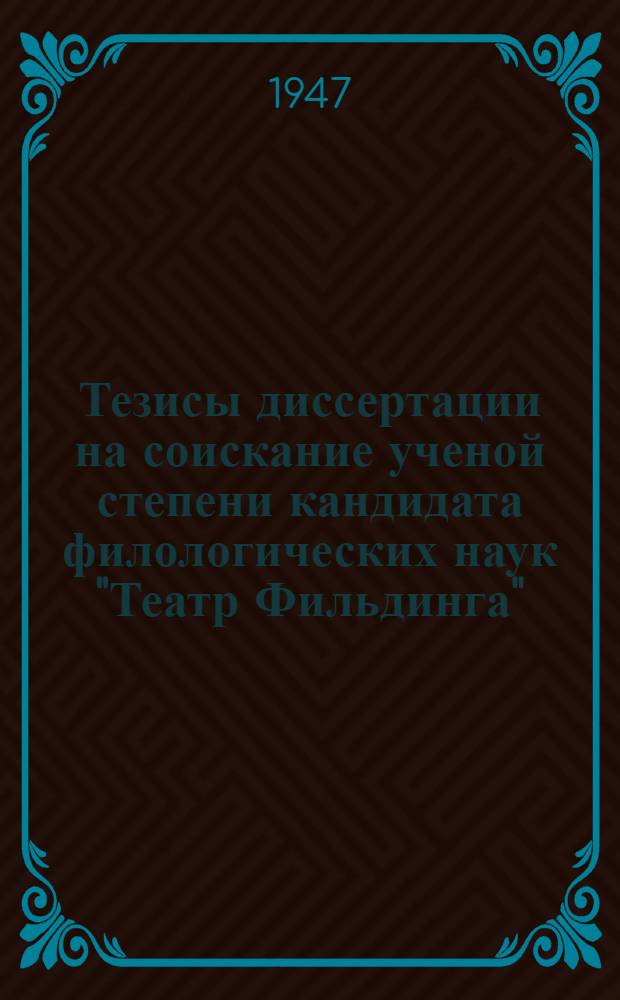 Тезисы диссертации на соискание ученой степени кандидата филологических наук "Театр Фильдинга"