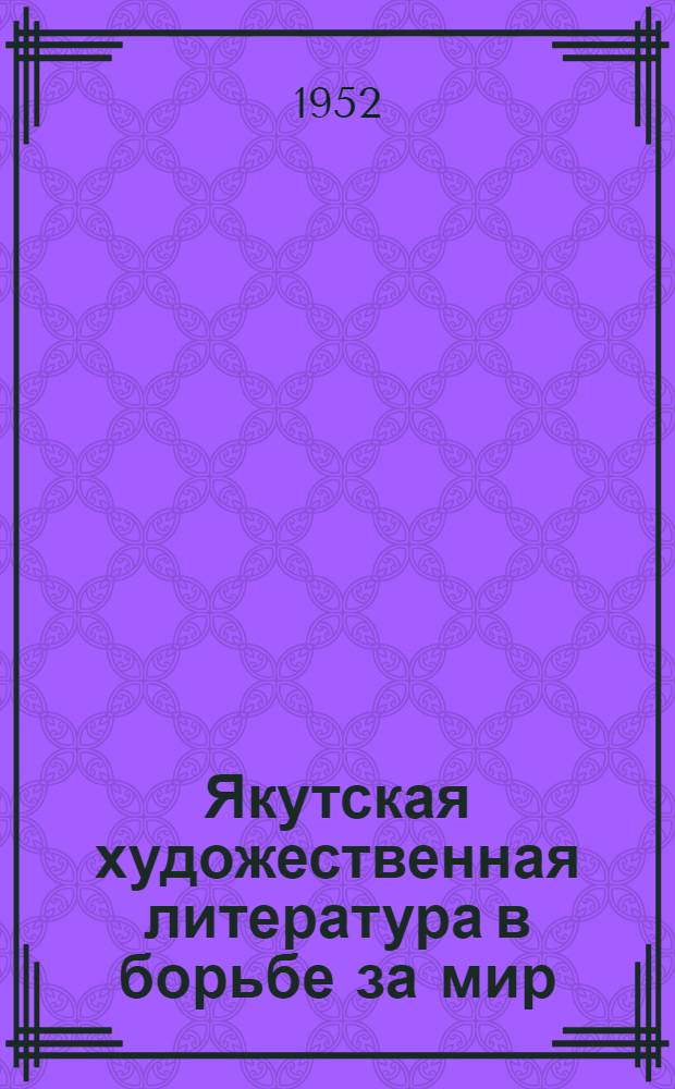 Якутская художественная литература в борьбе за мир : Указатель литературы за 1950-1951 гг
