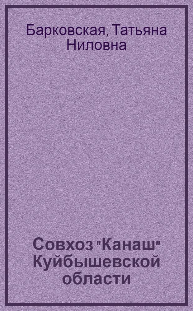 Совхоз "Канаш" Куйбышевской области : (Краткий указатель литературы о передовом опыте совхоза)