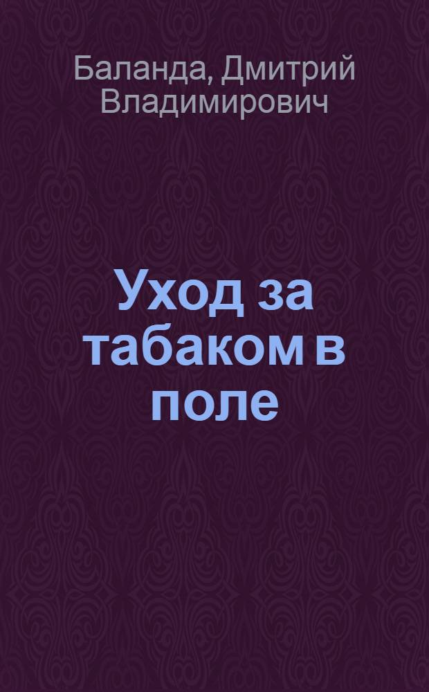 Уход за табаком в поле