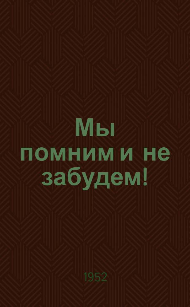 Мы помним и не забудем! : Памятка читателю - участнику конференции по роману Н. Никитина "Северная Аврора"