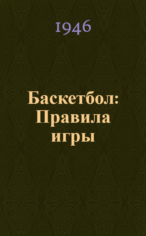 Баскетбол : Правила игры : Утв. Всесоюз. ком. по делам физ. культуры и спорта при Совете Министров СССР