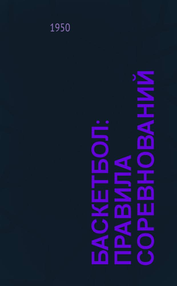 Баскетбол : Правила соревнований : Утв. Ком. по делам физ. культуры и спорта при Совете министров СССР