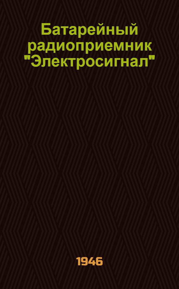 Батарейный радиоприемник "Электросигнал" : Руководство по эксплуатации