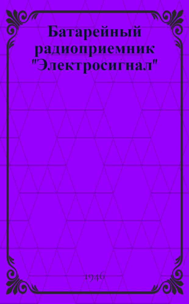 Батарейный радиоприемник "Электросигнал" : Руководство по эксплуатации
