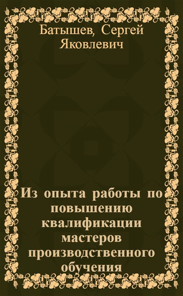 Из опыта работы по повышению квалификации мастеров производственного обучения