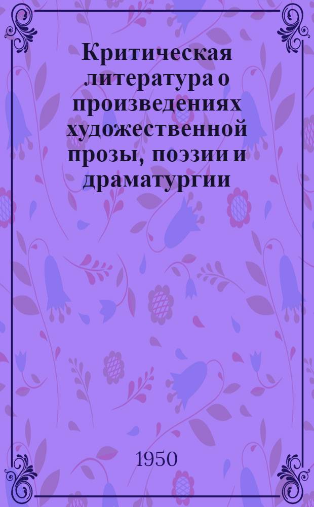 Критическая литература о произведениях художественной прозы, поэзии и драматургии, удостоенных Сталинской премии за 1949 год : (Библиогр. памятка)