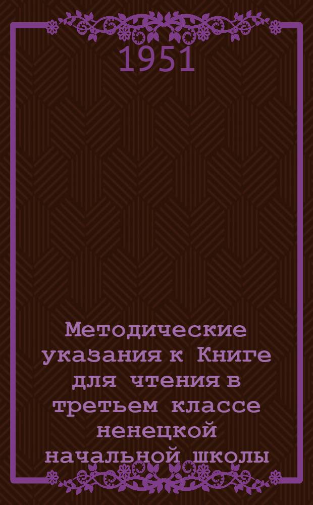 Методические указания к Книге для чтения в третьем классе ненецкой начальной школы