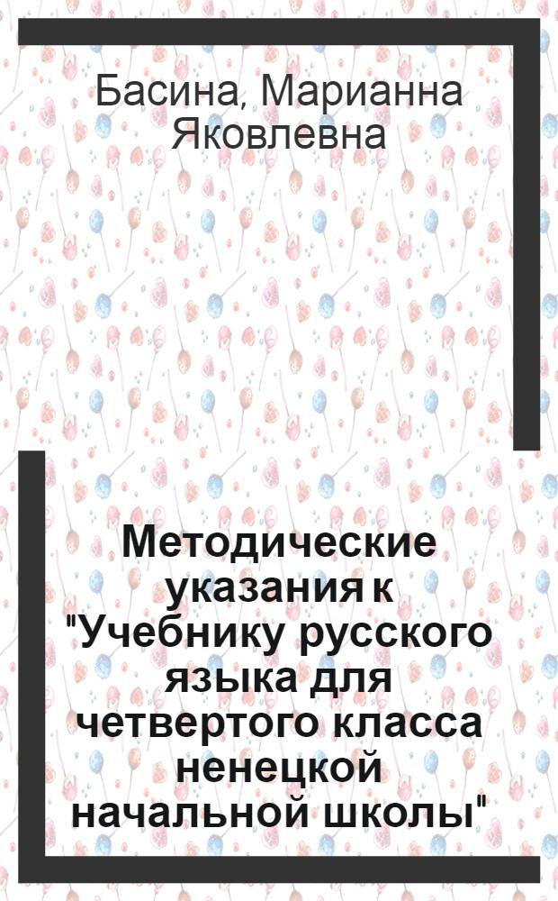 Методические указания к "Учебнику русского языка для четвертого класса ненецкой начальной школы"