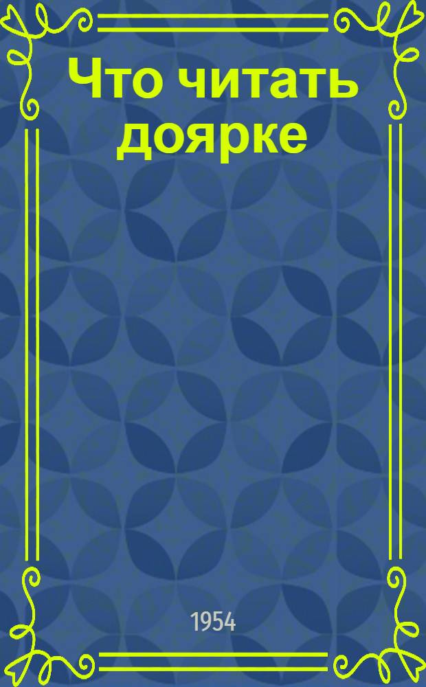 Что читать доярке : (Список литературы)