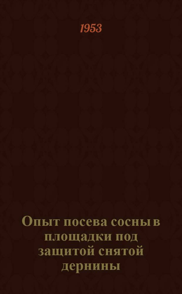 Опыт посева сосны в площадки под защитой снятой дернины