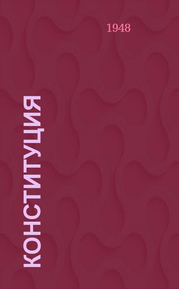 Конституция (Основной закон) Башкирской автономной советской социалистической республики : С изм. и доп., принятыми Верховным Советом БАССР 16-го июня 1948 г. по докладу Ред. комис