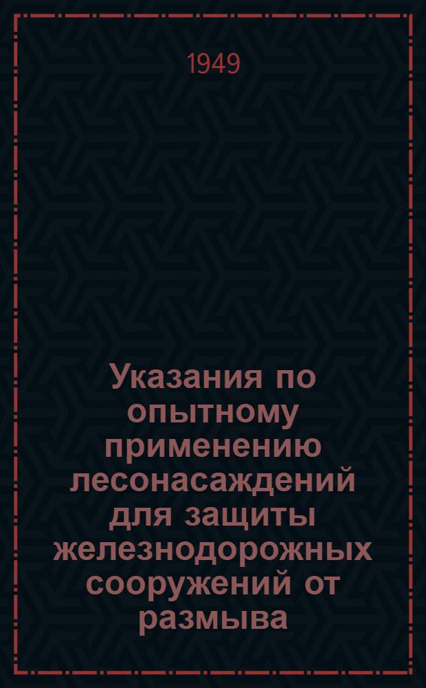 Указания по опытному применению лесонасаждений для защиты железнодорожных сооружений от размыва