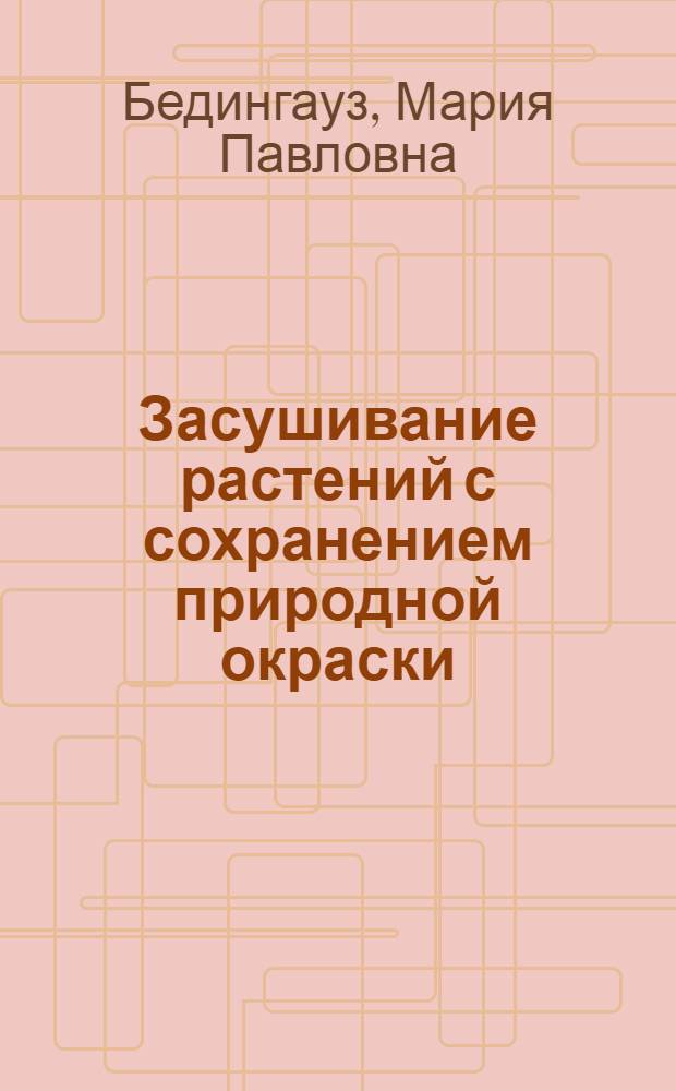 Засушивание растений с сохранением природной окраски