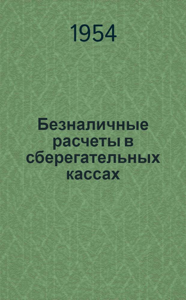 Безналичные расчеты в сберегательных кассах