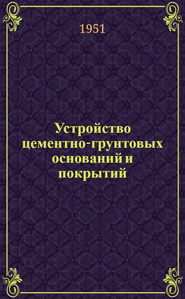 Устройство цементно-грунтовых оснований и покрытий