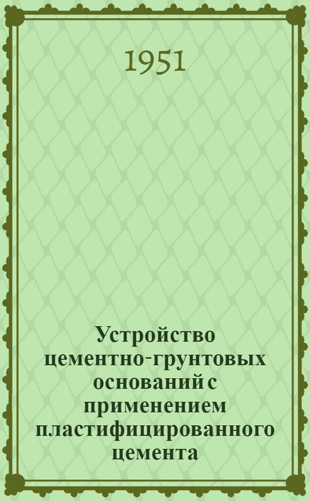 Устройство цементно-грунтовых оснований с применением пластифицированного цемента
