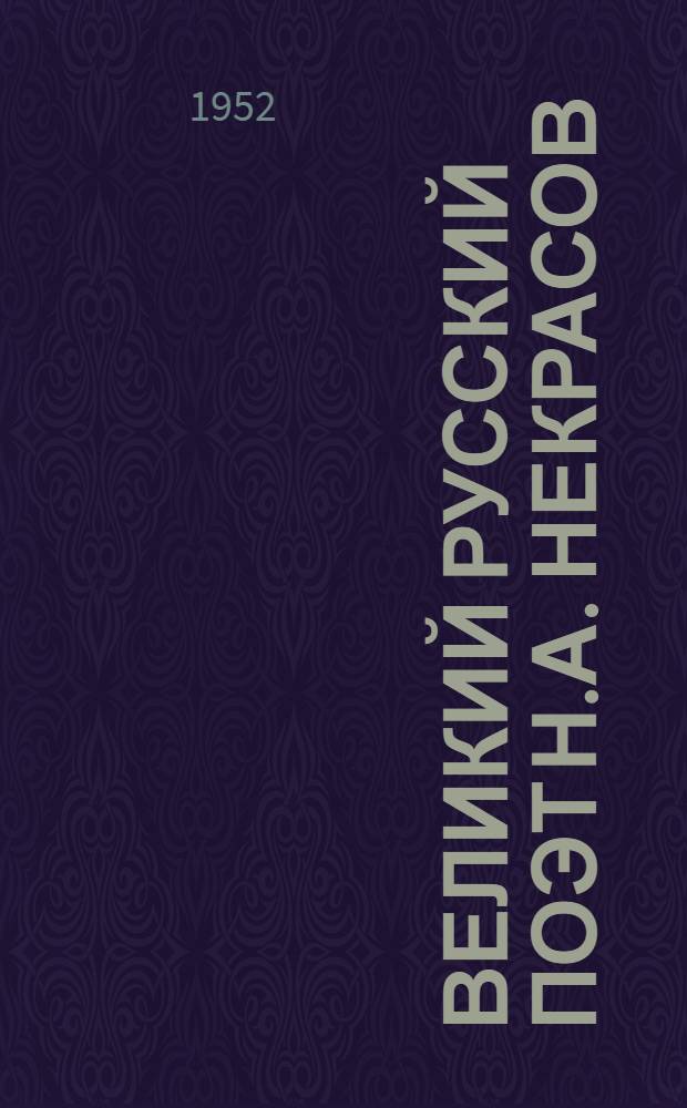 Великий русский поэт Н.А. Некрасов : (Лекция-концерт : В помощь лекторам)