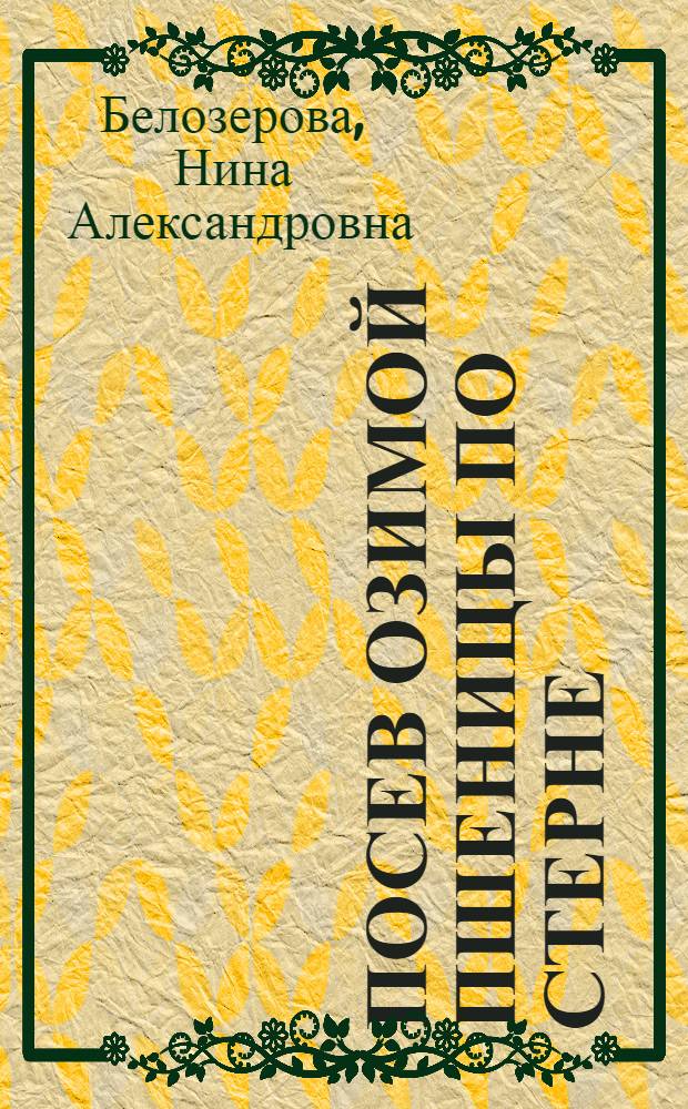Посев озимой пшеницы по стерне : Колхозы и совхозы Сибири
