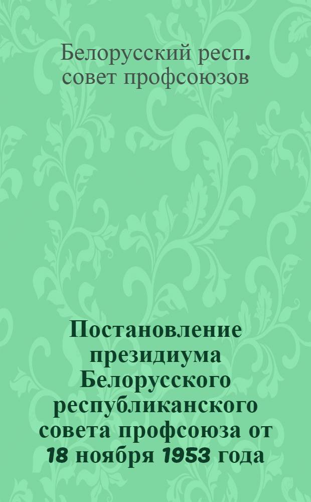 Постановление президиума Белорусского республиканского совета профсоюза от 18 ноября 1953 года. О руководстве социалистическим соревнованием рабочкомом Дзержинской МТС