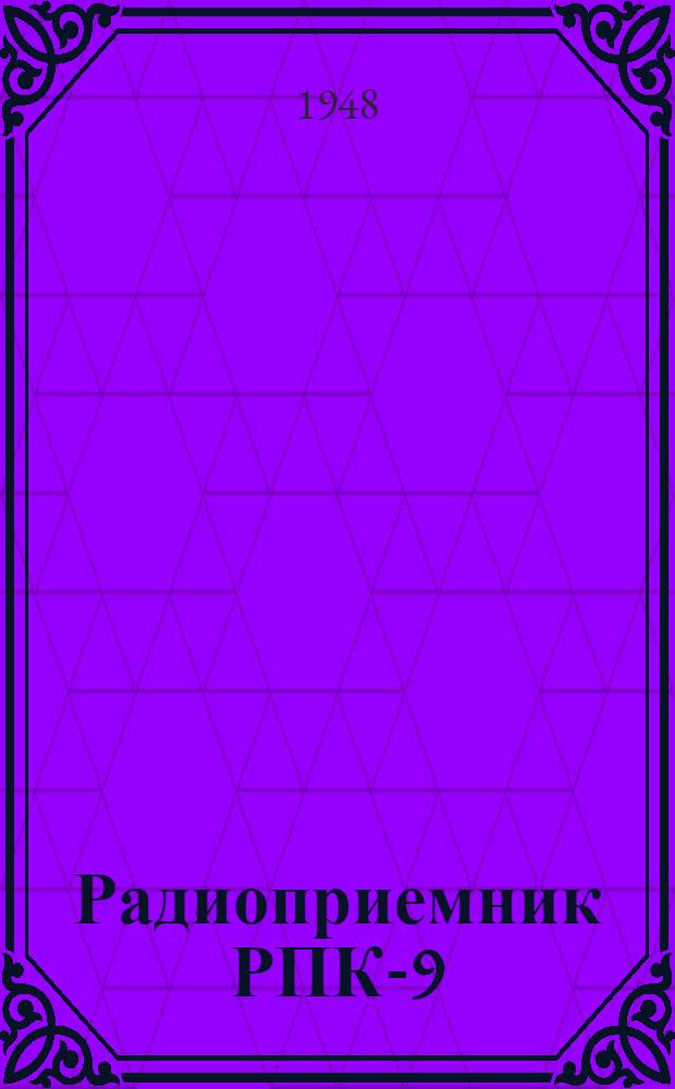 Радиоприемник РПК-9