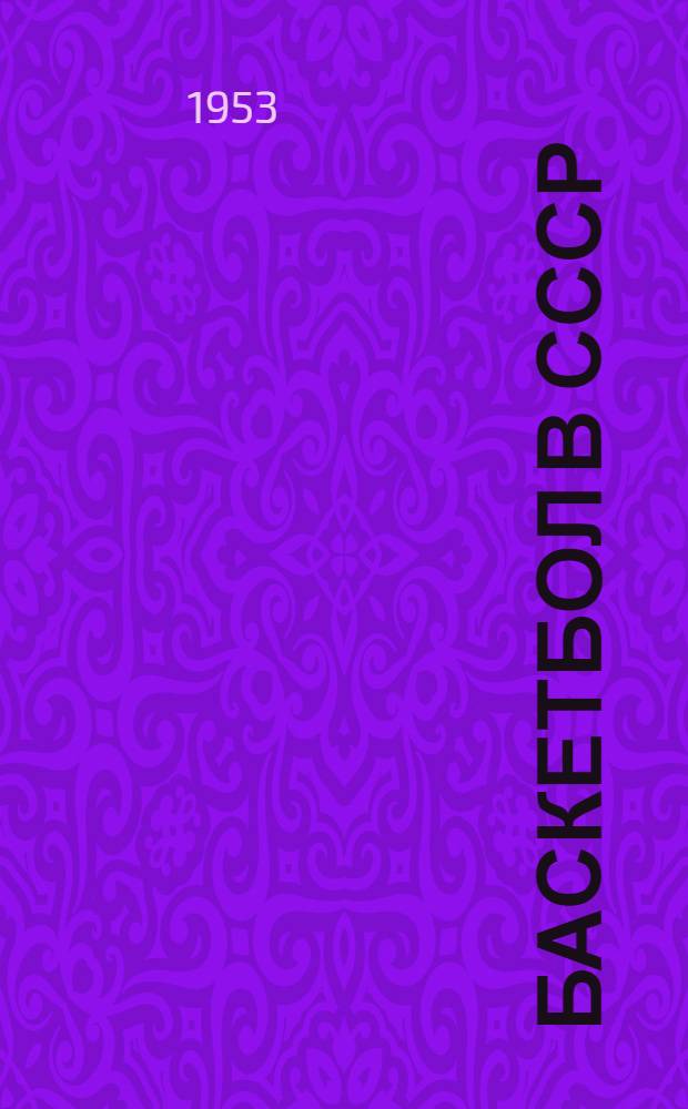 Баскетбол в СССР : Справочник за 1951-1952 гг