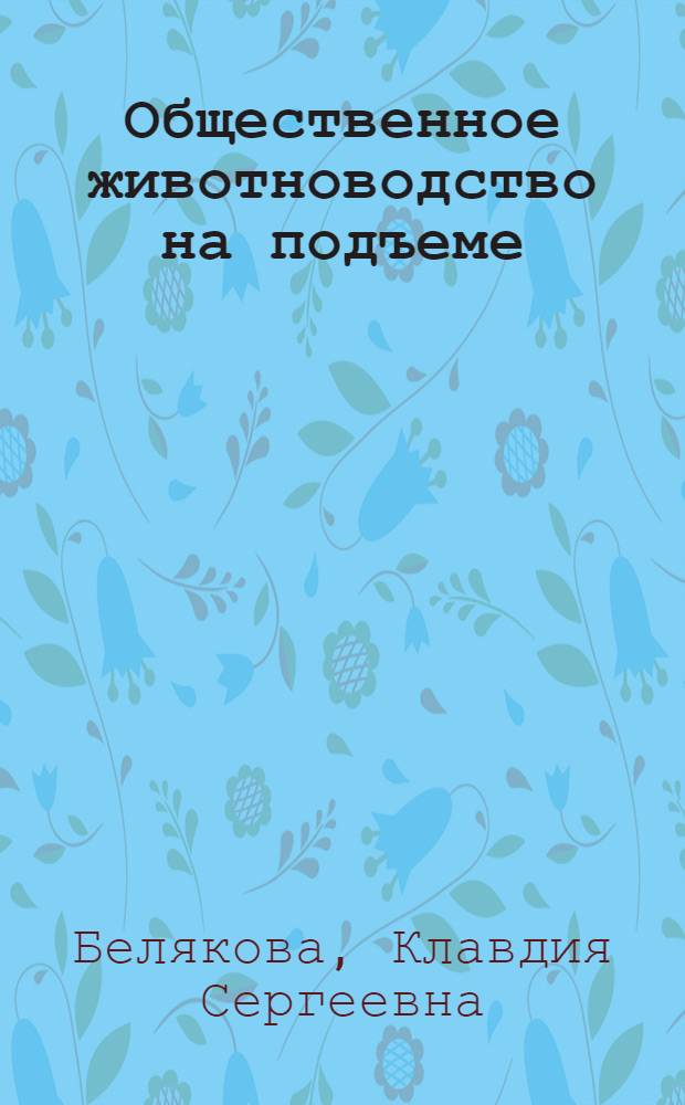 Общественное животноводство на подъеме : (Колхоз "1-я пятилетка" Бузулукского района)
