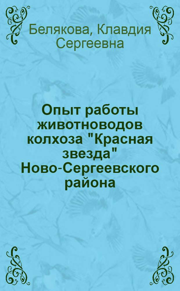 Опыт работы животноводов колхоза "Красная звезда" Ново-Сергеевского района