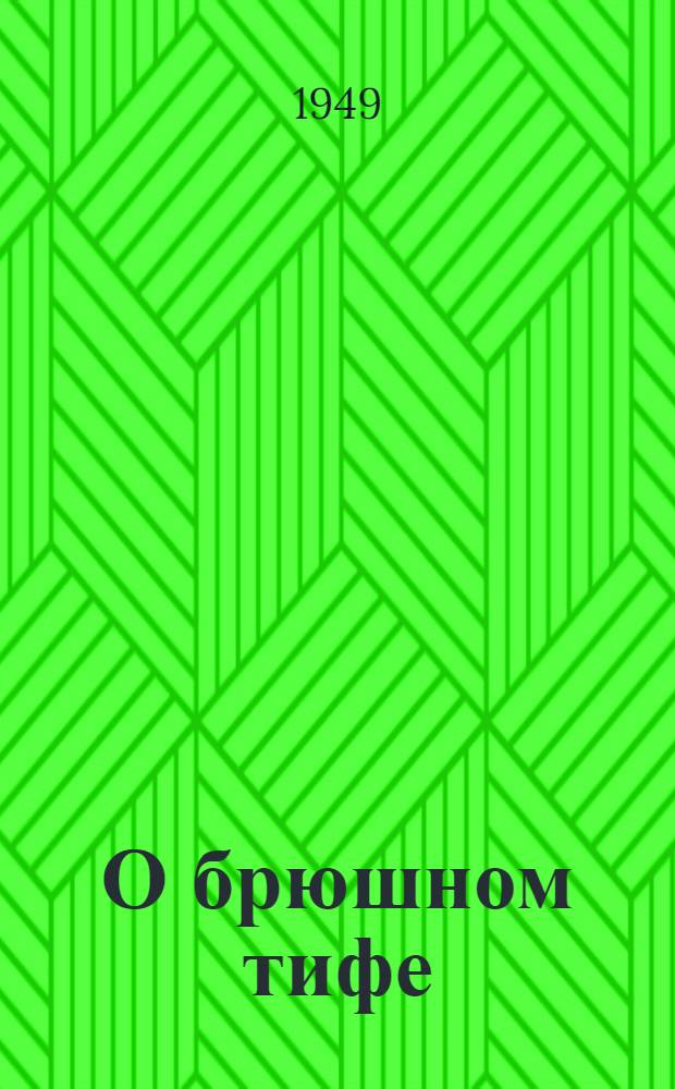 О брюшном тифе