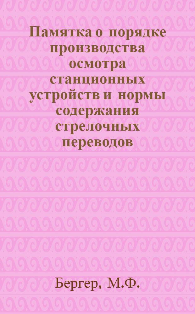 Памятка о порядке производства осмотра станционных устройств и нормы содержания стрелочных переводов