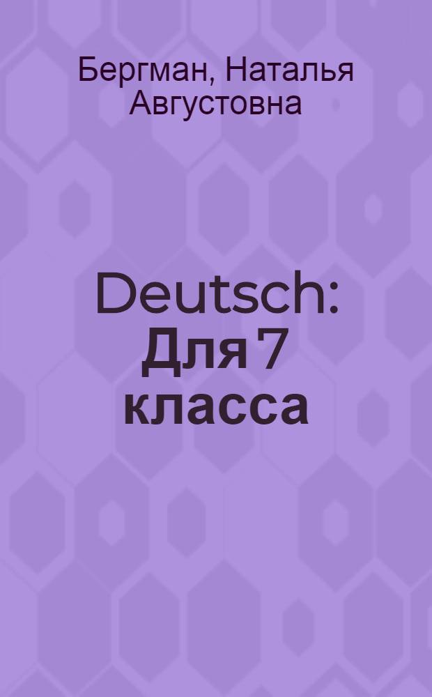 Deutsch : Для 7 класса : 3-й год обучения