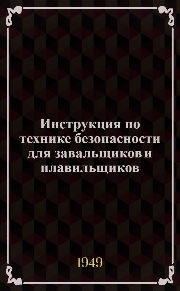 Инструкция по технике безопасности для завальщиков и плавильщиков