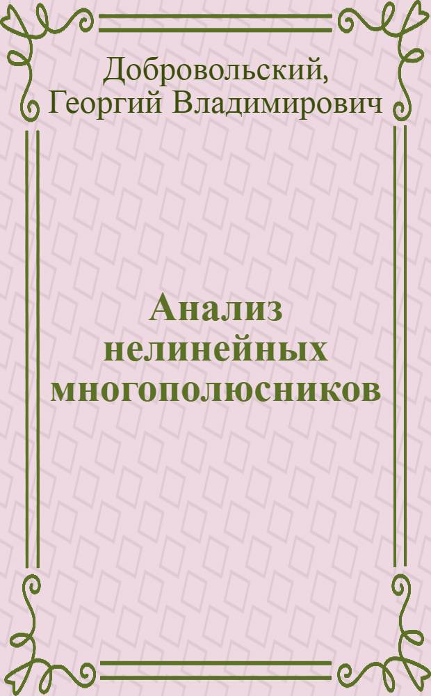 Анализ нелинейных многополюсников : (Применительно к преобразователям частот)